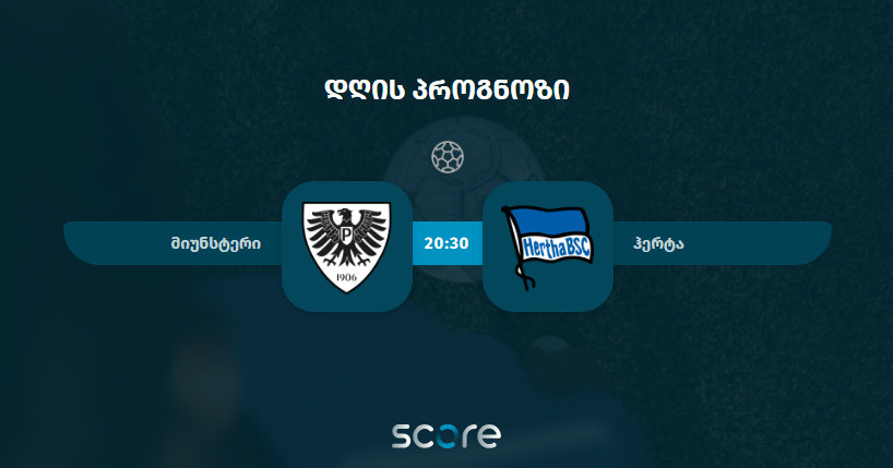 მიუნსტერი VS ჰერტა
