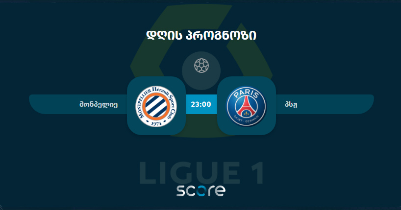 მონპელიე VS პსჟ