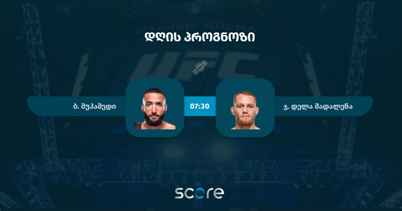 ბ. მუჰამედი VS ჯ. დელა მადალენა