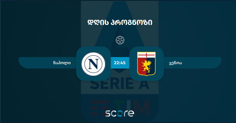 ნაპოლი VS ჯენოა