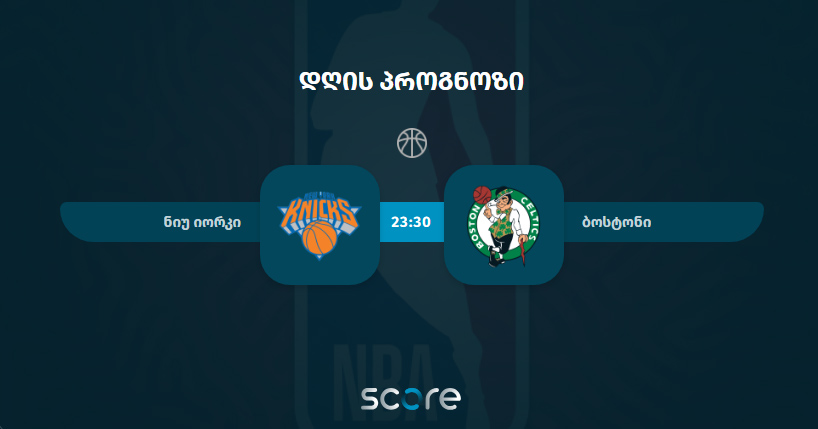 ნიუ იორკი VS ბოსტონი