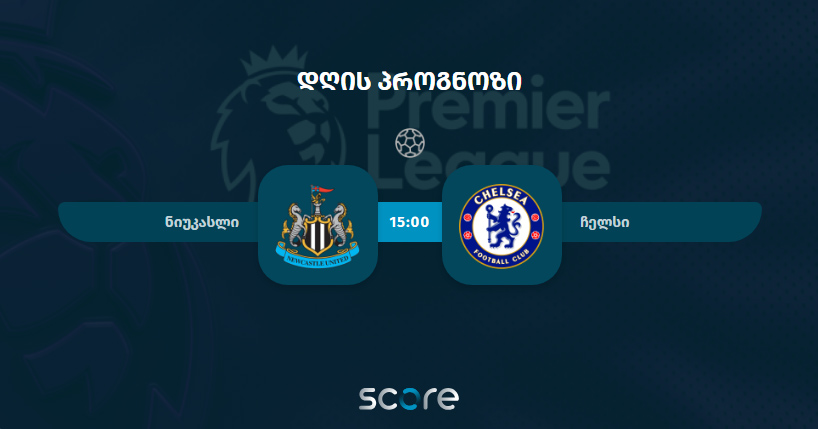 ნიუკასლი VS ჩელსი