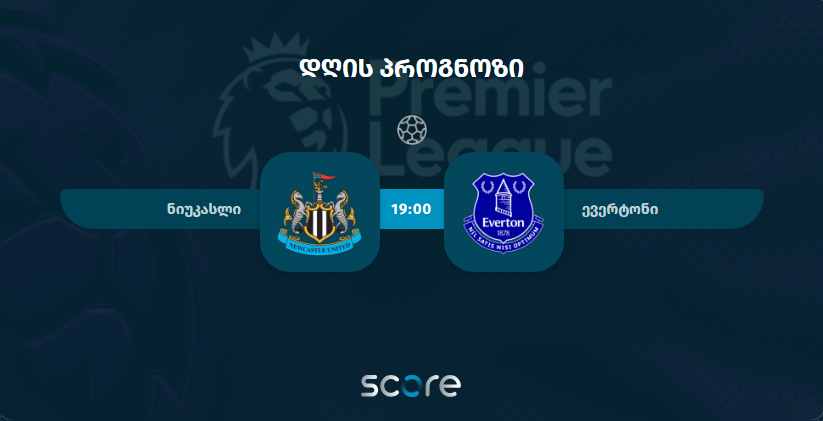 ნიუკასლი VS ევერტონი
