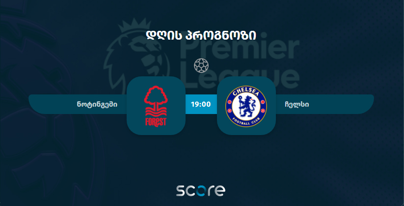 ნოტინგემი VS ჩელსი