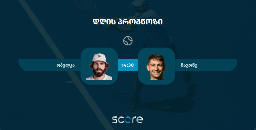 ოპელკა VS ნავონე