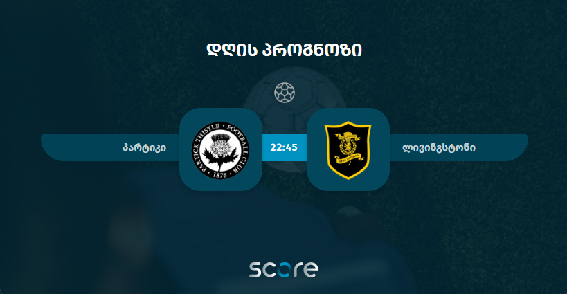 პარტიკი VS ლივინგსტონი