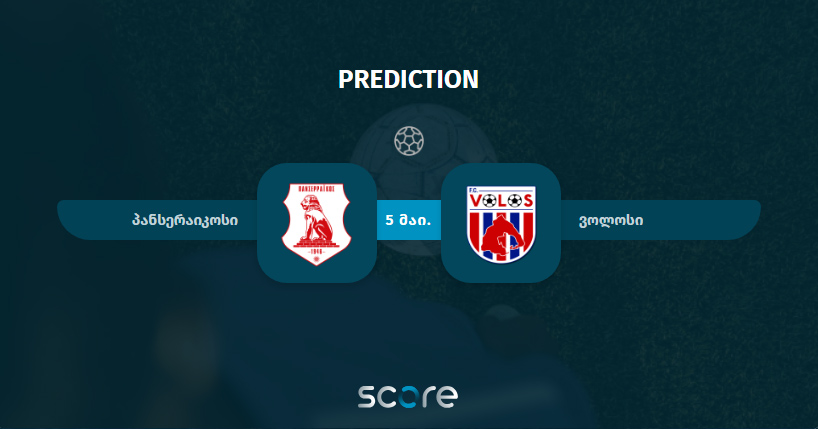 პანსეირაკოსი VS ვოლოსი