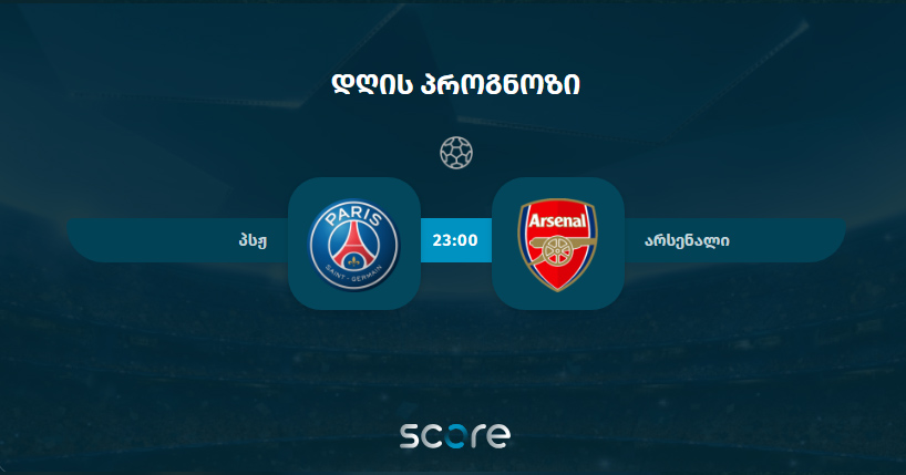 პსჟ VS არსენალი