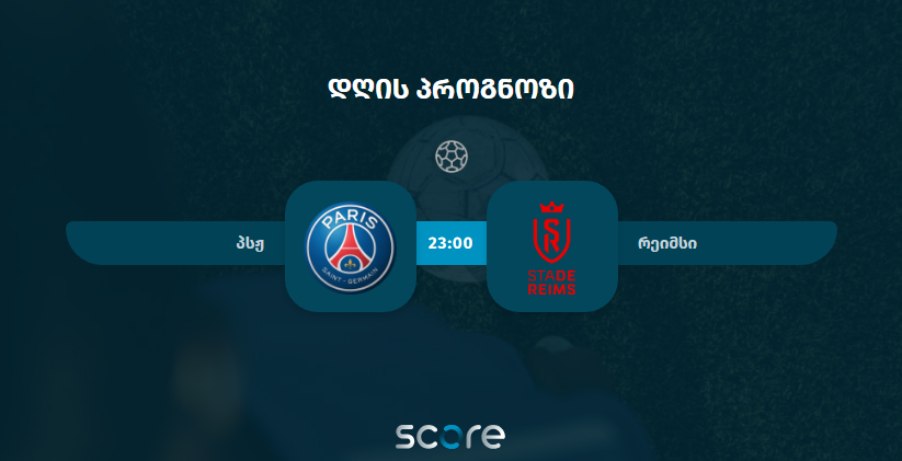 პსჟ VS რეიმსი