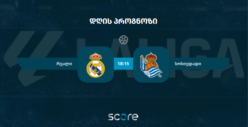 რეალი VS სოსიედადი
