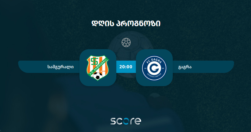 სამგურალი VS გაგრა