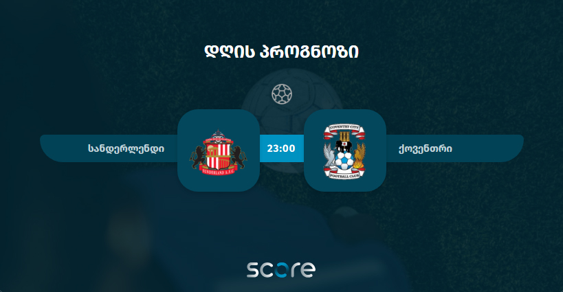 სანდერლენდი VS ქოვენთრი