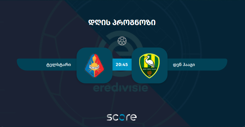 ტელსტარი VS დენ ჰააგი