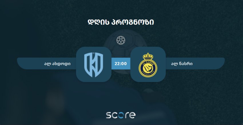 ალ ახდოდი VS ალ ნასრი