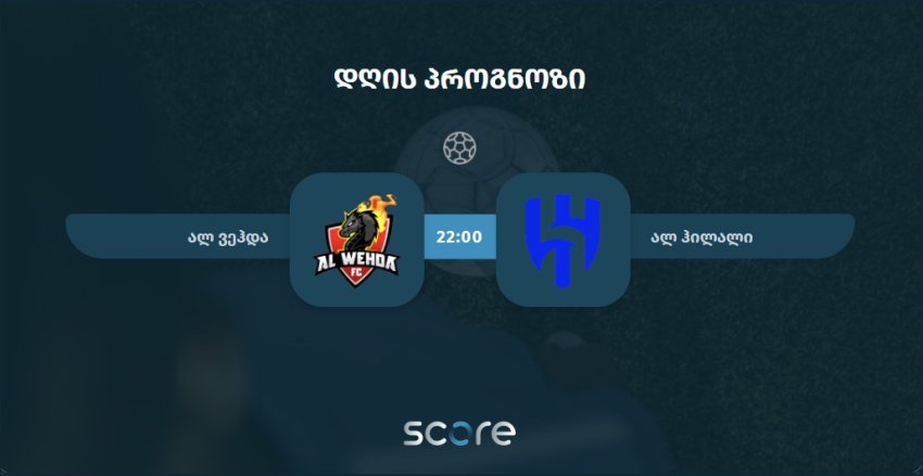 ალ ვეჰდა VS ალ ჰილალი