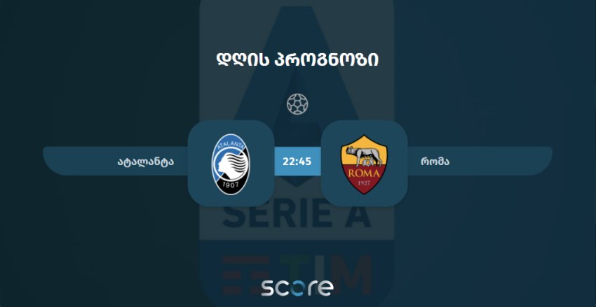 ატალანტა VS რომა