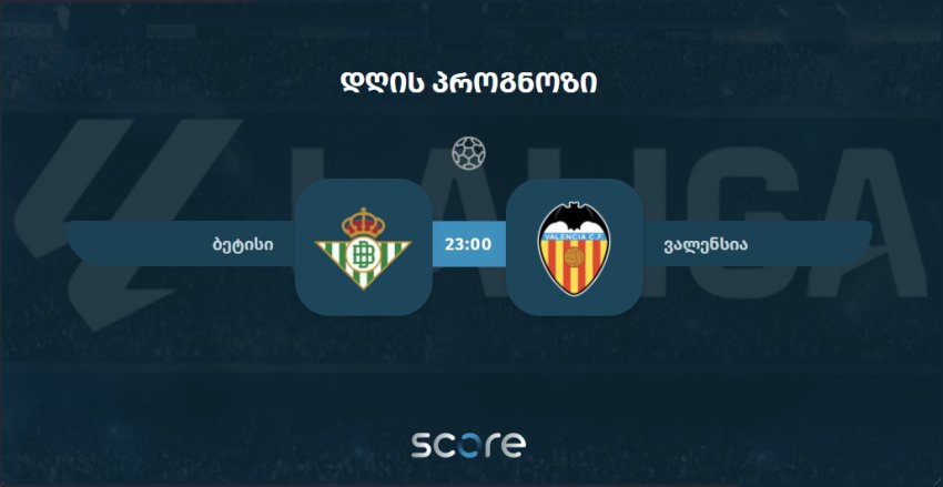 ბეტისი VS ვალენსია