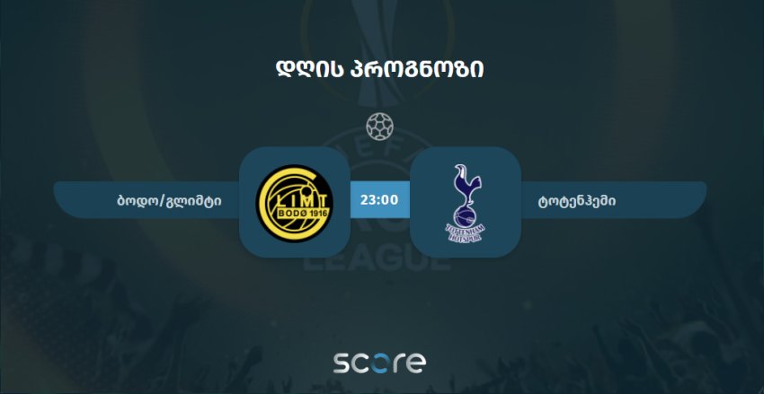ბოდო/გლიმტი VS ტოტენჰემი