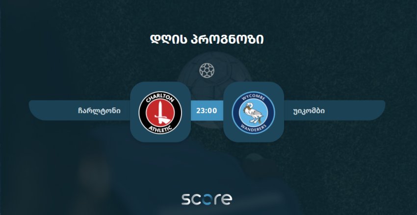 ჩარლტონი VS უიკომბი