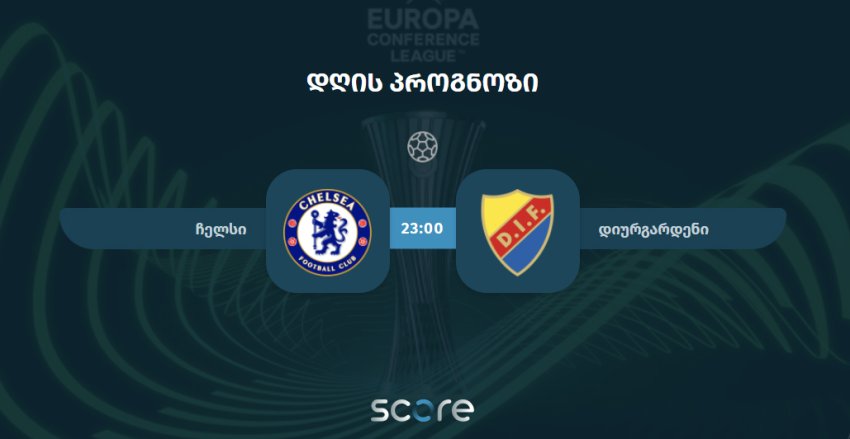 ჩელსი VS დიურგარდენი