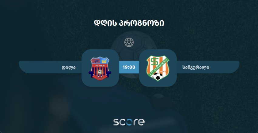 დილა VS სამგურალი