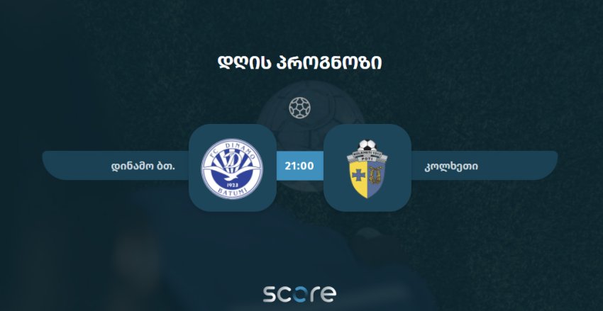 დინამო ბათუმი VS კოლხეთი