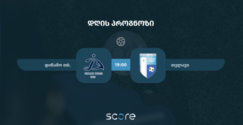 დინამო თბილისი VS თელავი