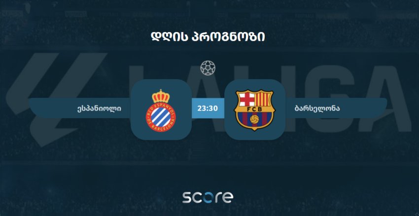 ესპანიოლი VS ბარსელონა