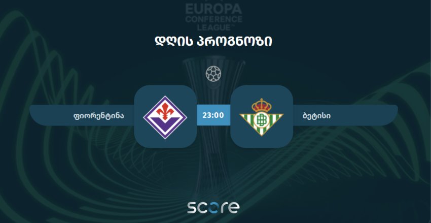 ფიორენტინა VS ბეტისი
