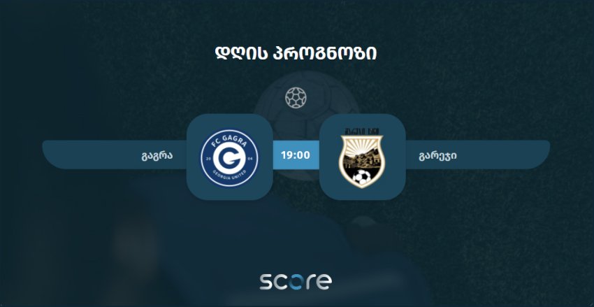 გაგრა VS გარეჯი