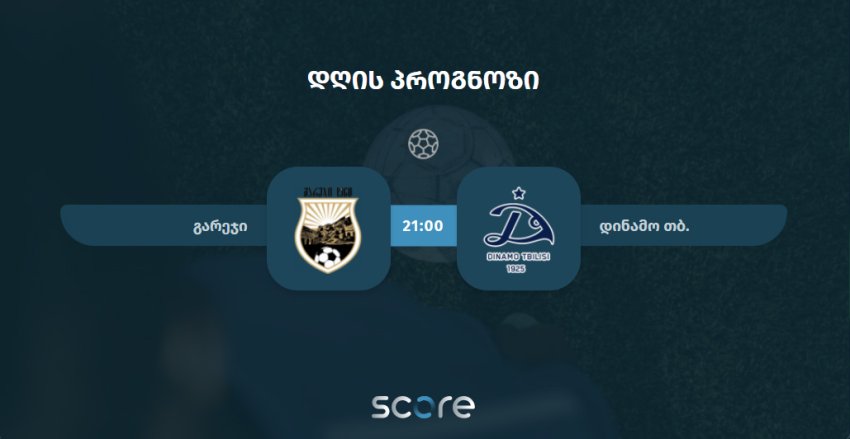 გარეჯი VS დინამო თბილისი