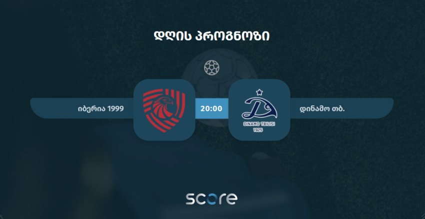 იბერია 1999 VS დინამო თბილისი