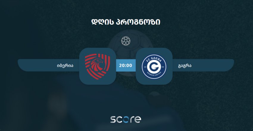 იბერია VS გაგრა