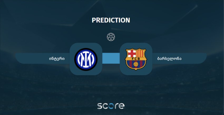 ინტერი VS ბარსელონა