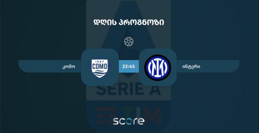 კომო VS ინტერი