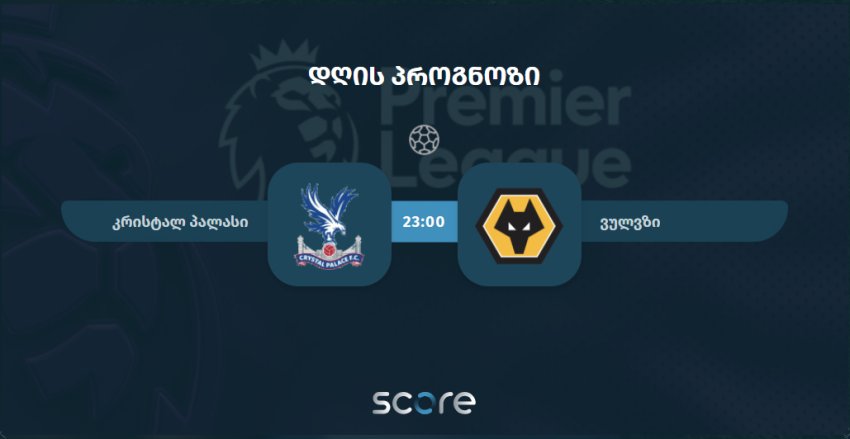 კრისტალ პალასი VS ვულვზი