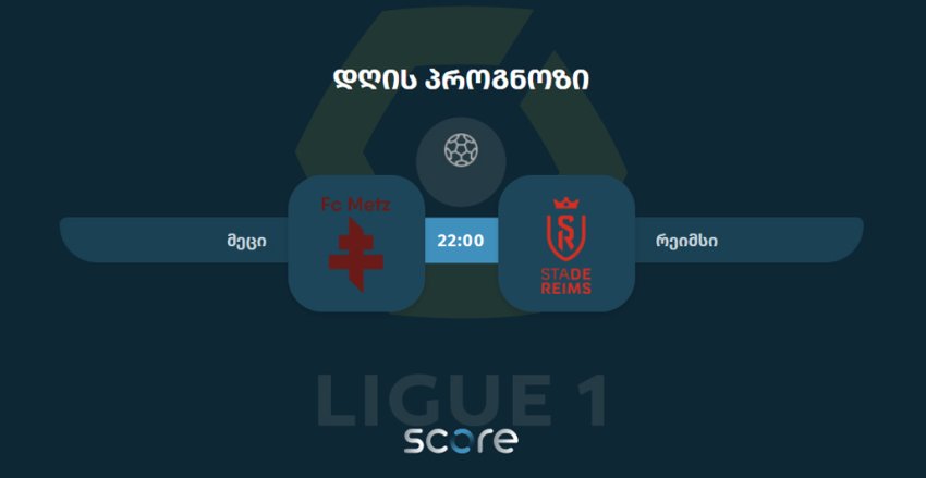 მეცი VS რეიმსი