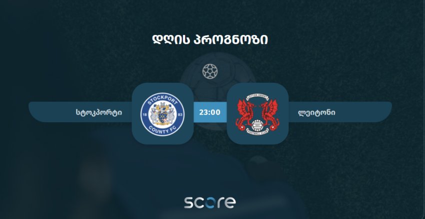 სტოკპორტი VS ლეიტონი