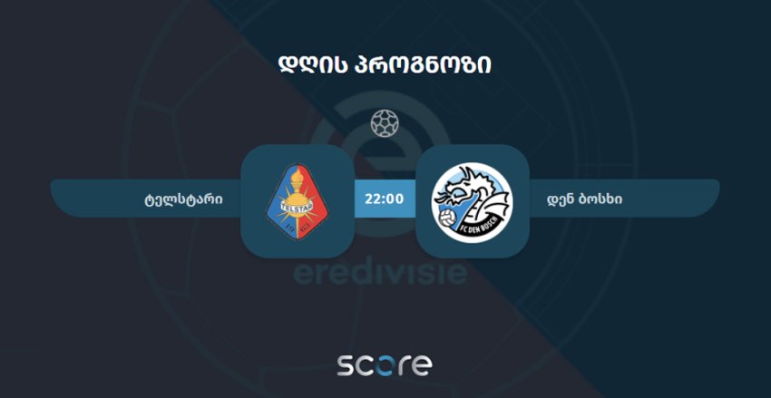 ტელსტარი VS დენ ბოსხი