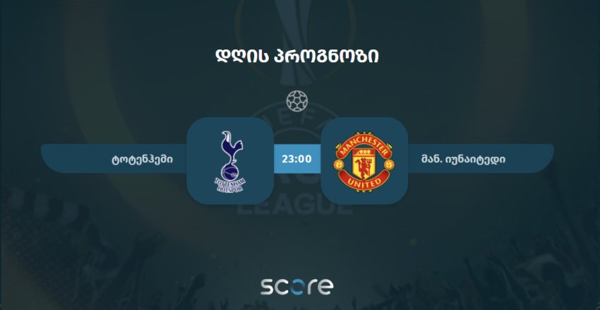 ტოტენჰემი VS მან. იუნაიტედი
