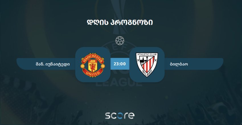 მან. იუნაიტედი VS ბილბაო