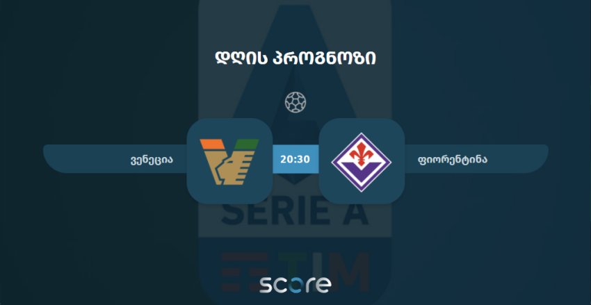 ვენეცია VS ფიორენტინა