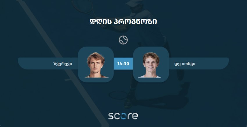 ზვერევი VS დე იონგი