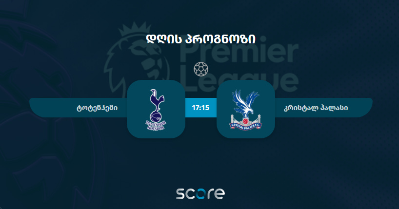 ტოტენჰემი VS კრისტალ პალასი