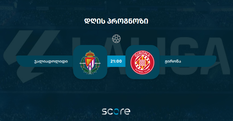 ვალიადოლიდი VS ჟირონა