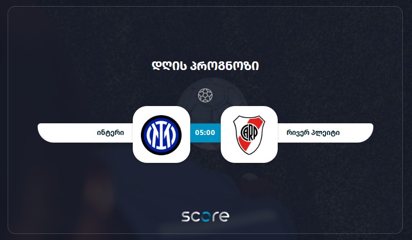 ინტერი VS რივერ პლეიტი