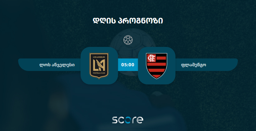 ლოს ანჯელესი VS ფლამენგო