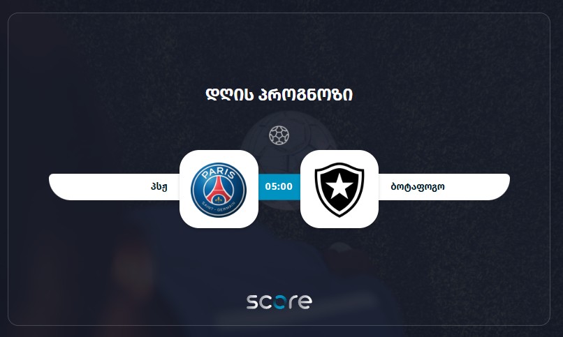 პსჟ VS ბოტაფოგო