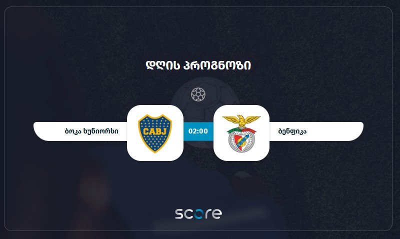 ბოკა ხუნიორსი VS ბენფიკა