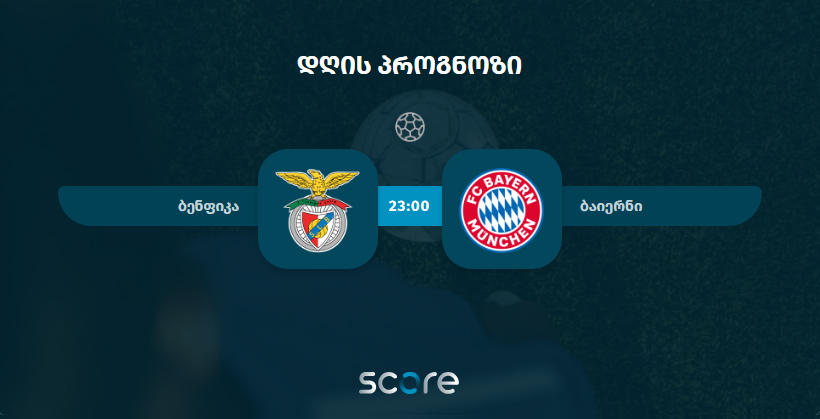 ბენფიკა VS ბაიერნი